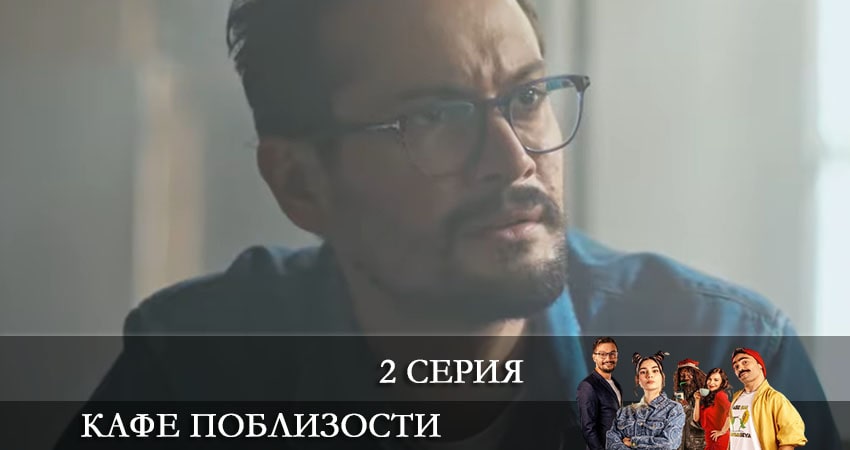 Кафе Поблизости (Adim Basi Kafe) (1-10,11,12 серия) смотреть на лорде