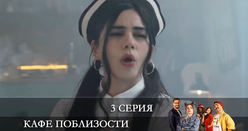 Смотреть сериал Кафе Поблизости (Adim Basi Kafe) (1-й сезон) онлайн лорд