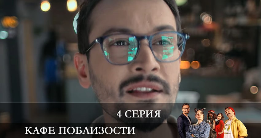 Смотреть сериал Кафе Поблизости (Adim Basi Kafe) (2021) 1 сезон 4 серия без рекламы в HD