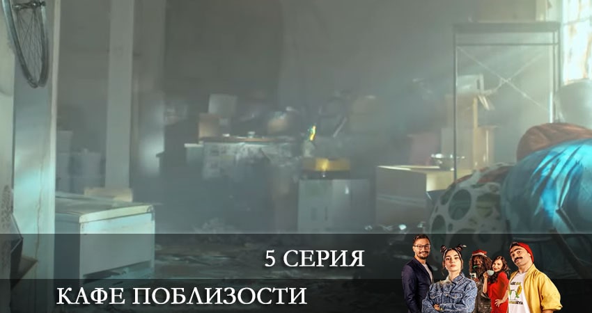 Сериал Кафе Поблизости (Adim Basi Kafe) (2021) 1 сезон 5 серия смотреть онлайн в качество 1080 HD или 4K
