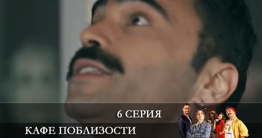 Кафе Поблизости (Adim Basi Kafe) 1 сезон 6 серия смотреть бесплатно в хорошем качестве