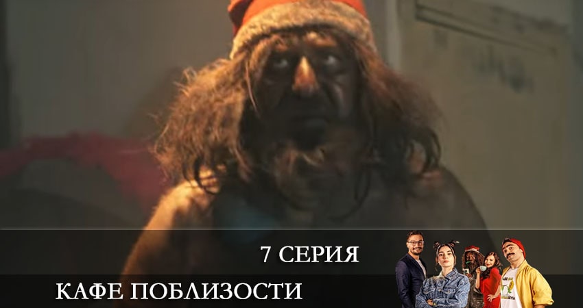 Сериал Кафе Поблизости (Adim Basi Kafe) (2021) 1 сезон 7 серия смотреть бесплатно в хорошем качестве