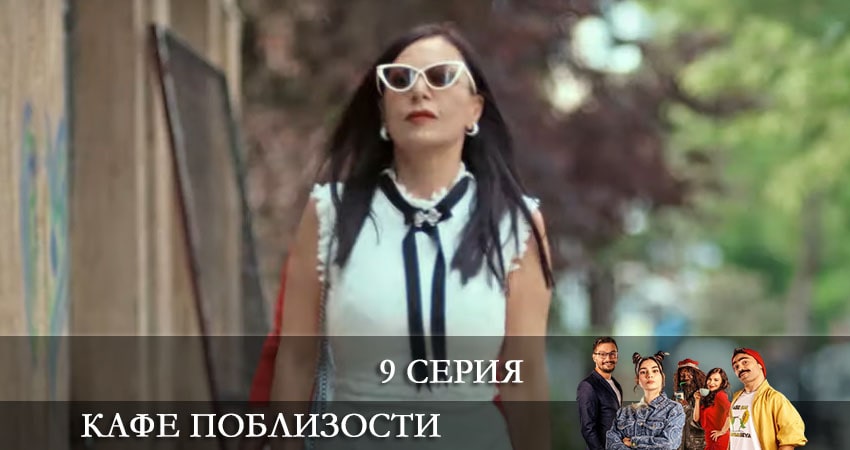 Кафе Поблизости (Adim Basi Kafe) (2021) 1 сезон 9 серия смотреть в 4K качестве онлайн