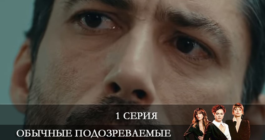 Смотреть фильм Обычные подозреваемые (Olagan Süpheliler) (1 сезон, 1-10,11,12 серия) все серии