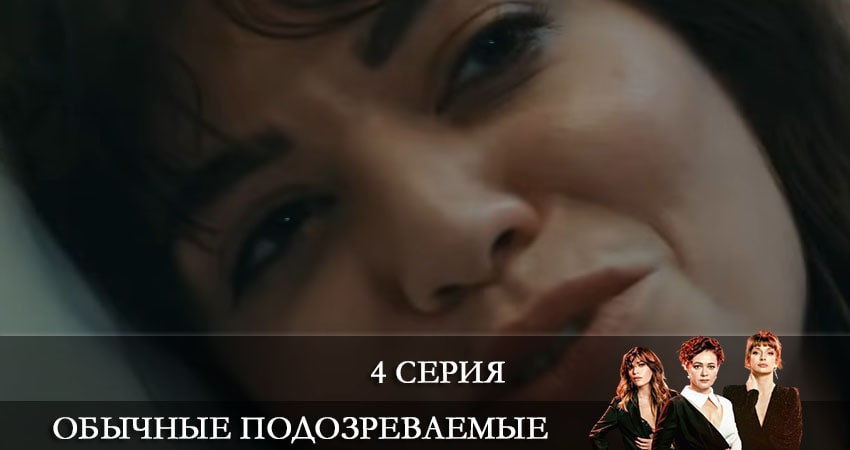 Обычные подозреваемые (Olagan Süpheliler) (1-й сезон) кто играет