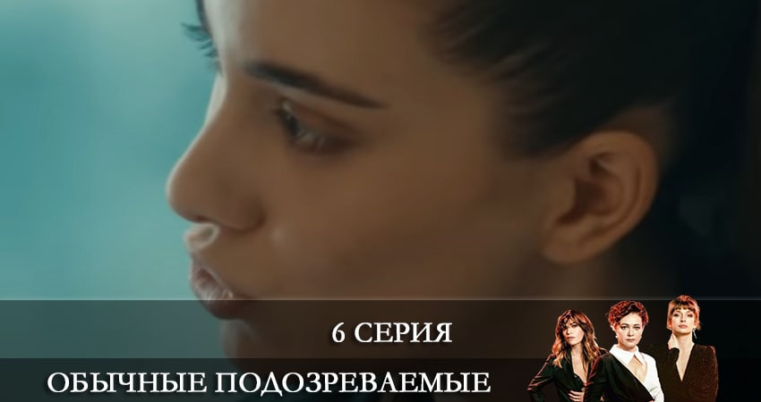 Обычные подозреваемые (Olagan Süpheliler) (1 сезон, 2021) смотреть онлайн в хорошем качестве бесплатно