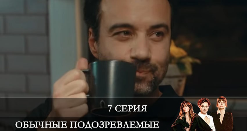 Обычные подозреваемые (Olagan Süpheliler) (2021) 1 сезон 7 серия смотреть онлайн в хорошем качестве