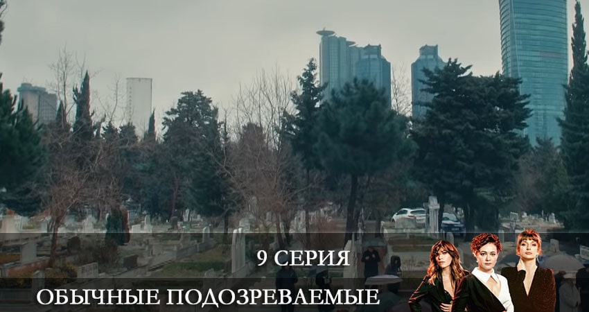 Смотреть сериал Обычные подозреваемые (Olagan Süpheliler) 1 сезон 9 серия в хорошем качестве HD