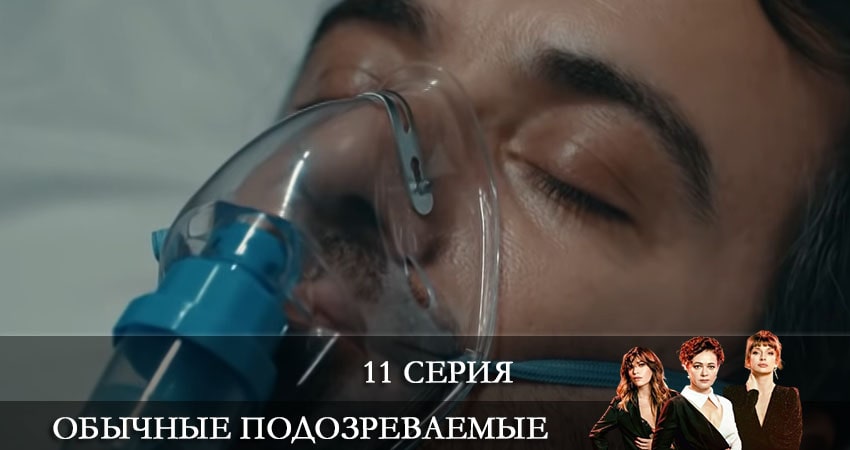 Обычные подозреваемые (Olagan Süpheliler) 2021 актеры
