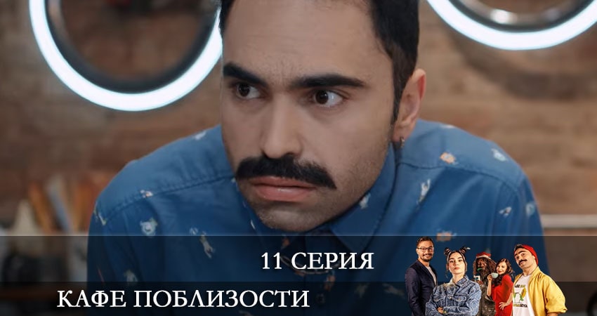 Кафе Поблизости (Adim Basi Kafe) (2021) 1 сезон 11 серия смотреть онлайн в хорошем качестве