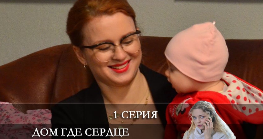 Смотреть сериал Дом, где сердце (Будинок, де серце) (2021) 1 сезон 1 серия без рекламы в HD
