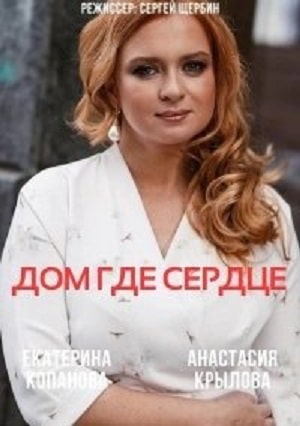Дом, где сердце (Будинок, де серце) 1 сезон, 1-4,5,6 серия (2021) смотреть онлайн