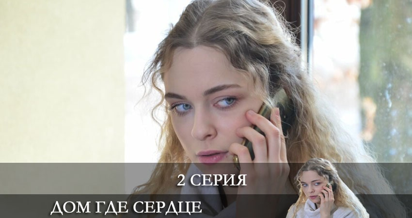 Дом, где сердце (Будинок, де серце) 1 сезон 2 серия смотреть онлайн 720p или 1080p