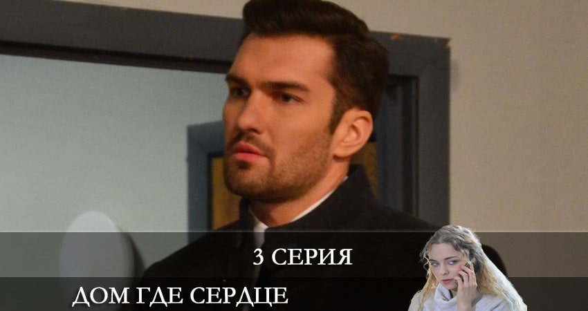 Смотреть сериал Дом, где сердце (Будинок, де серце) (1-й сезон) в вк