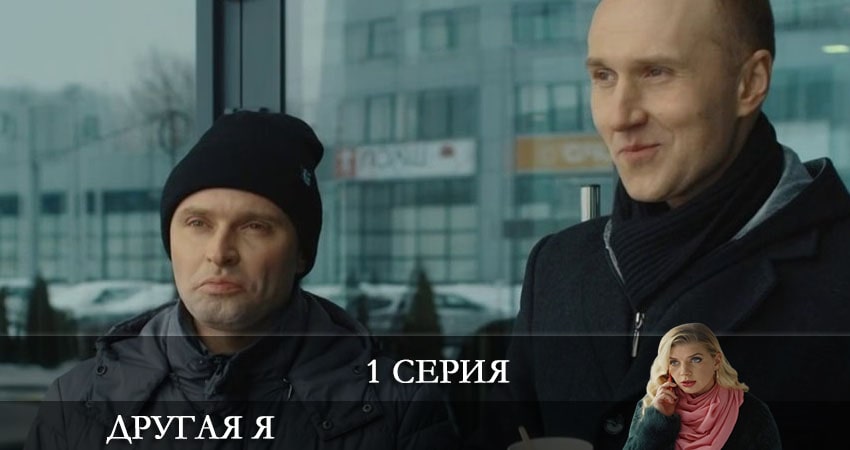 Другая я (Iнша я) (1 сезон) сериал смотреть lordfilm