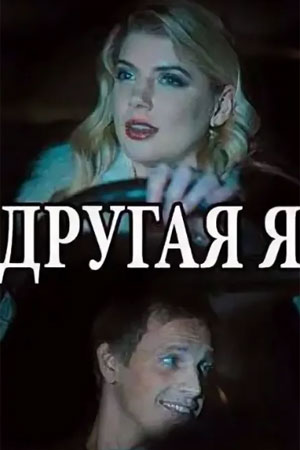 Другая я (Iнша я) 1 сезон, 1-4,5,6 серия (2021) смотреть сериал онлайн