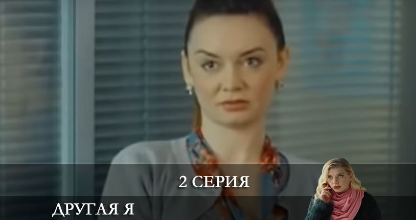 Другая я (Iнша я) (1 сезон, 1-4,5,6 серия) hd