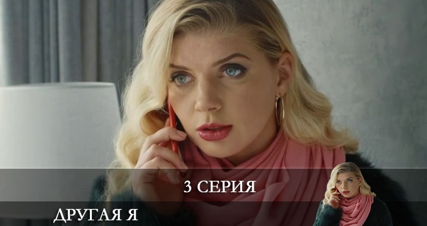 Другая я (Iнша я) сериал 2021