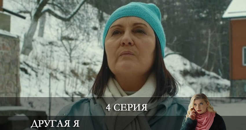 Сериал Другая я (Iнша я) 1 сезон 4 серия онлайн в качестве 1080p