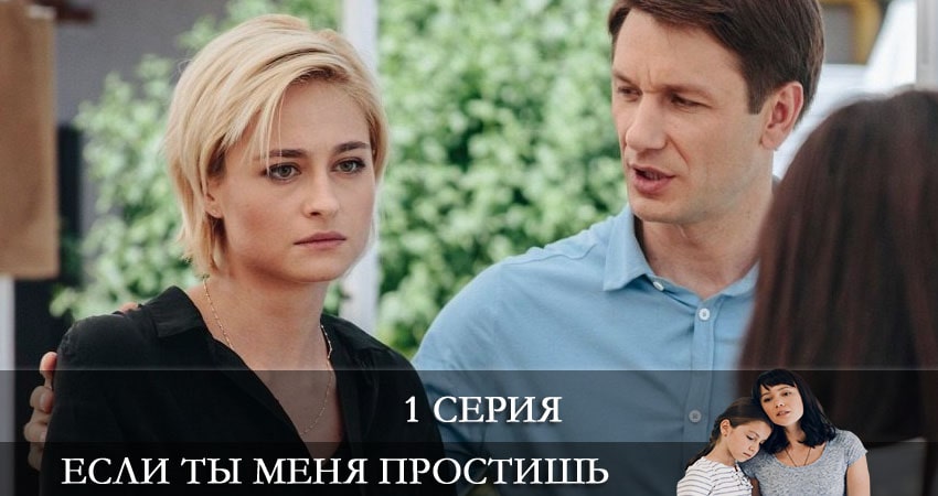 Если ты меня простишь (Якщо ти мене пробачиш) (2021) 1 сезон 1 серия смотреть онлайн бесплатно