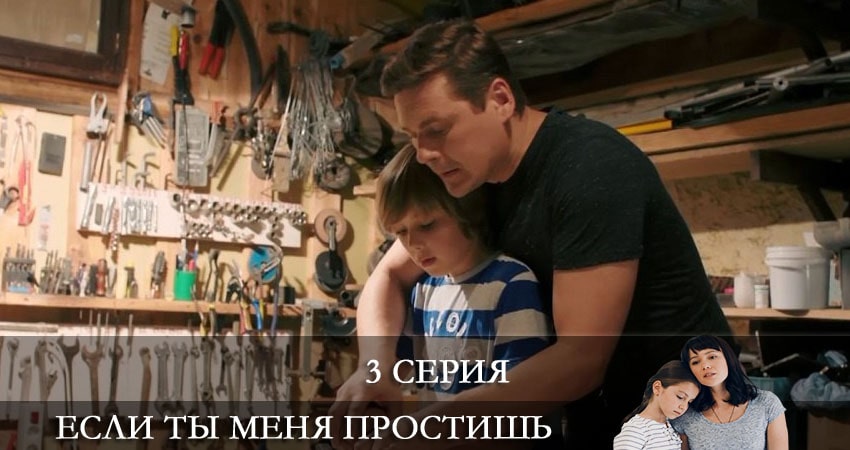 Если ты меня простишь (Якщо ти мене пробачиш) 1 сезон 3 серия смотреть онлайн 720p или 1080p