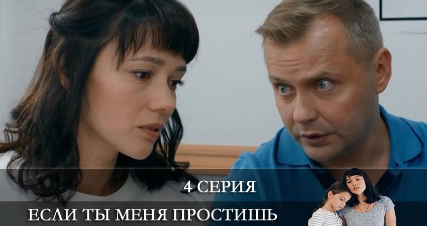 Смотреть сериал Если ты меня простишь (Якщо ти мене пробачиш) 1 сезон 4 серия в хорошем качестве HD