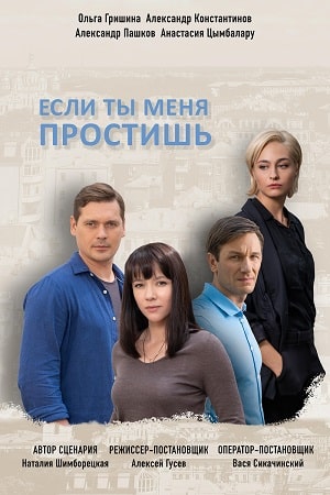 Если ты меня простишь (Якщо ти мене пробачиш) 1-й сезон (2021) смотреть онлайн