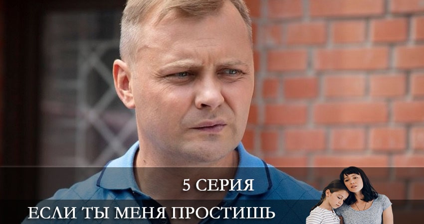 Сериал Если ты меня простишь (Якщо ти мене пробачиш) 1 сезон 5 серия онлайн в качестве 1080p