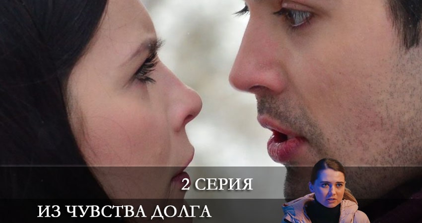 Смотреть сериал Из чувства долга (З почуття обовязку) (2021) 1 сезон 2 серия без рекламы в HD