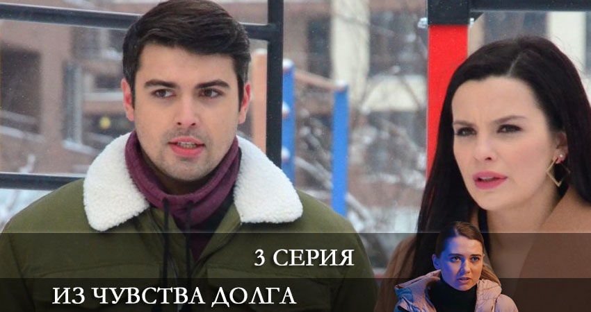 Из чувства долга (З почуття обовязку) (1-й сезон) сериал смотреть лорд