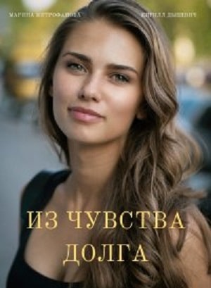 Из чувства долга (З почуття обовязку) 2 сезон (2021) смотреть онлайн