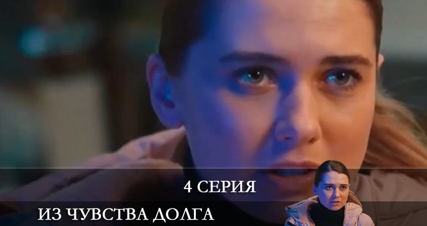 Из чувства долга (З почуття обовязку) (2 сезон) BDRiP