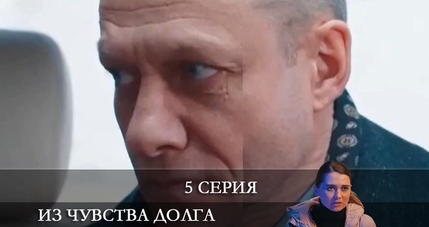 Из чувства долга (З почуття обовязку) 1 сезон 5 серия все серии подряд онлайн бесплатно