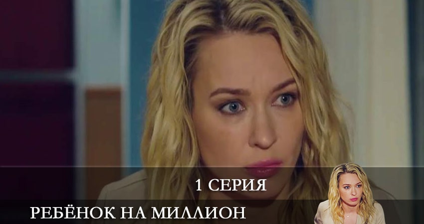 Смотреть сериал Ребёнок на миллион (Дитина на мIльйон) 1 сезон 1 серия в хорошем качестве HD