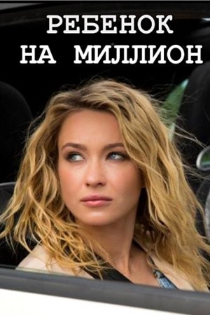 Ребёнок на миллион (Дитина на мIльйон) (2021, Украина) смотреть онлайн