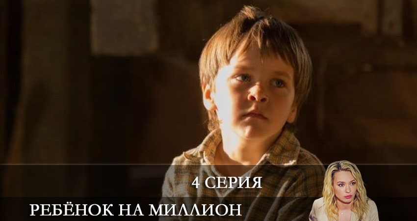 Ребёнок на миллион (Дитина на мIльйон) 1 сезон 4 серия смотреть онлайн в качестве 4K