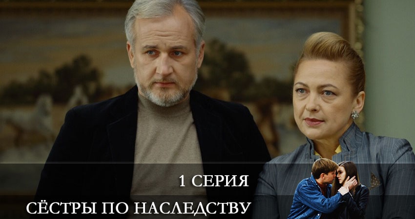 Сериал Сестра по наследству (Сестра по наследству) (1 сезон, 2021) смотреть онлайн бесплатно