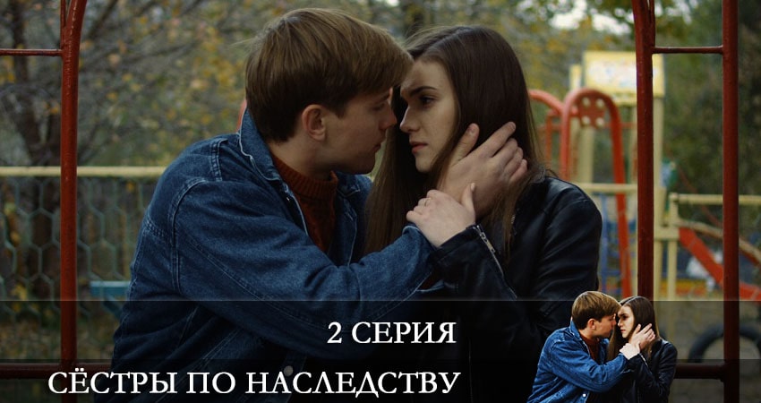 Сестра по наследству (Сестра по наследству) (1 сезон, 1-4,5,6 серия) смотреть