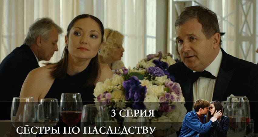 Сестра по наследству (Сестра по наследству) (2021) 1 сезон 3 серия смотреть онлайн в хорошем качестве