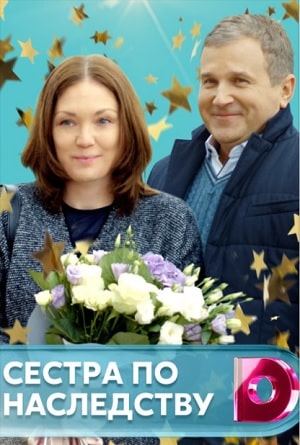 Сестра по наследству (Сестра по наследству) 1 сезон (2021) смотреть онлайн