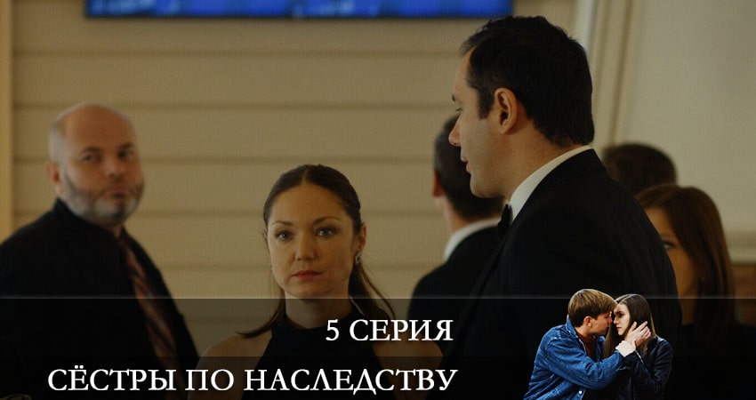 Сериал Сестра по наследству (Сестра по наследству) 1 сезон 5 серия онлайн в качестве 1080p