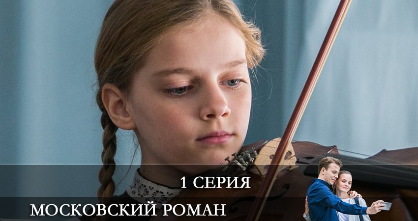 Московский роман (2021) 1 сезон 1 серия смотреть онлайн без рекламы и регистрации