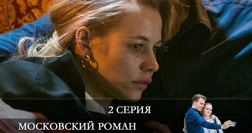 Московский роман (2021) 1 сезон 2 серия онлайн бесплатно в высоком качестве