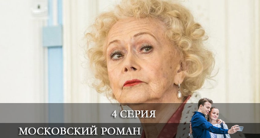 Московский роман 1 сезон 4 серия полная версия смотреть бесплатно