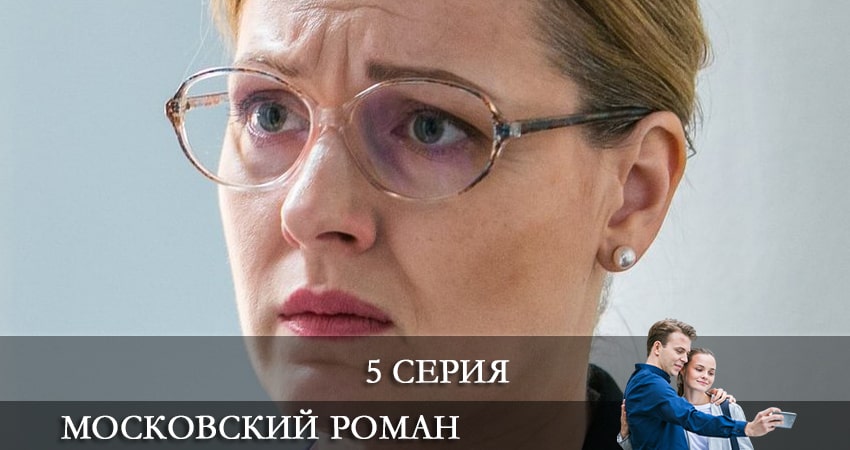 Московский роман 1 сезон 5 серия смотреть онлайн бесплатно в хорошем качестве