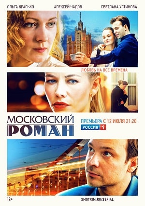 Московский роман 2 сезон (2021, Россия) смотреть онлайн