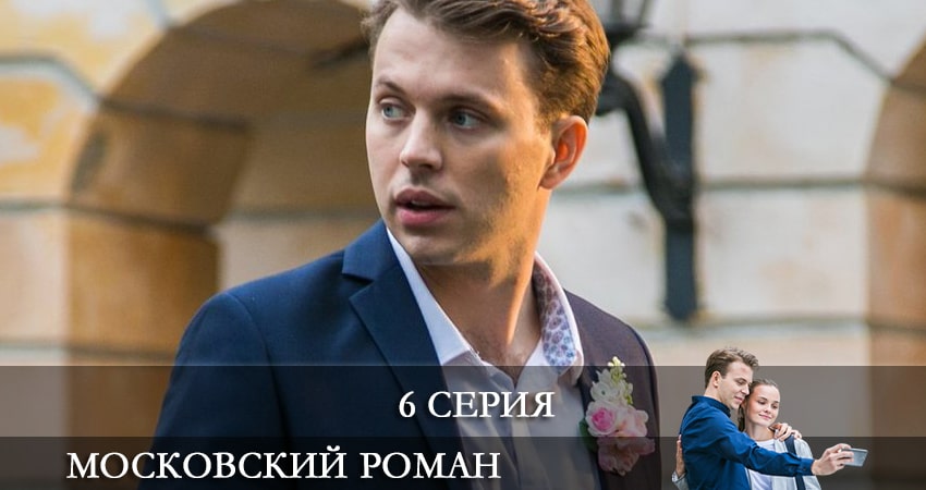 Московский роман 1 сезон 6 серия смотреть бесплатно в хорошем качестве