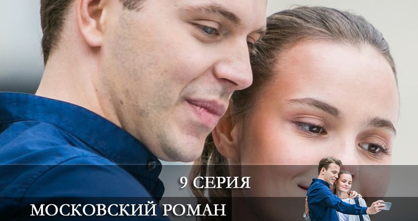 Сериал Московский роман (2021) 1 сезон 9 серия в хорошем качестве 1080 Full HD