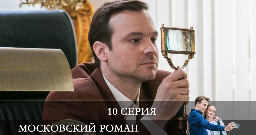 Московский роман 1 сезон 10 серия смотреть онлайн 720p или 1080p