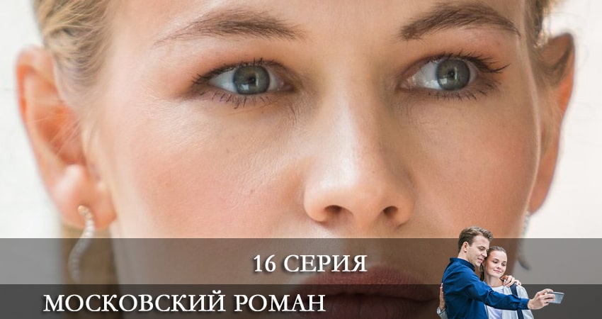 Сериал Московский роман (1 сезон, 16 серия) смотреть онлайн бесплатно в хорошем HD качестве